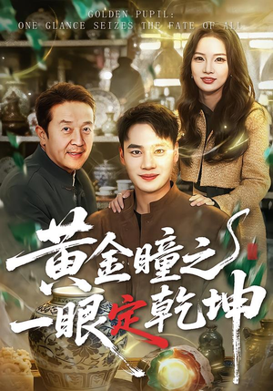 黄金瞳之一眼定乾坤(78集) 黄金瞳之一眼定乾坤(78集)一起看短剧