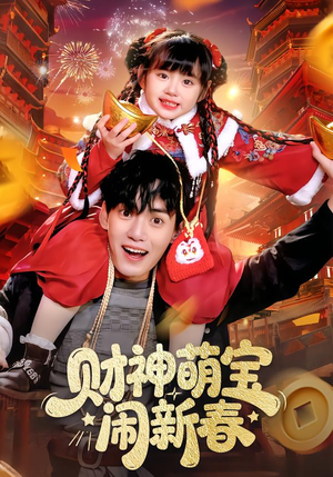 财神萌宝闹新春（90集）追短剧太上头了