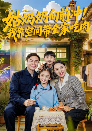 姑奶奶向前冲!我靠空间带全家吃肉(78集) 姑奶奶向前冲!我靠空间带全家吃肉(78集)最火的短剧