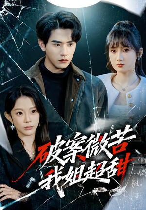 破案微苦我姐超甜(80集) 破案微苦我姐超甜(80集)免费看短剧全集