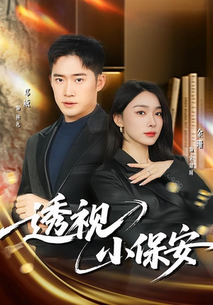 透视小保安(80集) 透视小保安(80集)精彩好看的短剧