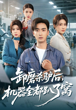 卸磨杀驴后,机器全都趴了窝(46集) 卸磨杀驴后,机器全都趴了窝(46集)排行榜前十短剧