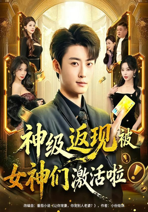 神级返现被女神们激活啦（81集）最火短剧推荐