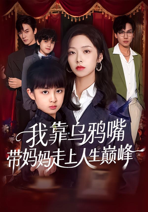 我靠乌鸦嘴带妈妈走上人生巅峰(61集) 我靠乌鸦嘴带妈妈走上人生巅峰(61集)追短剧看全集