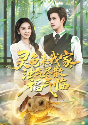 灵龟来我家,浊气尽散福气临(78集) 灵龟来我家,浊气尽散福气临(78集)深深爱上这部剧