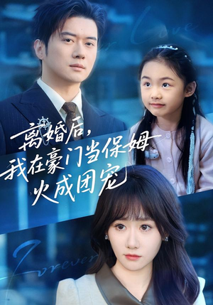 离婚后,我在豪门当保姆火成团宠(84集) 离婚后,我在豪门当保姆火成团宠(84集)全网独播免费看