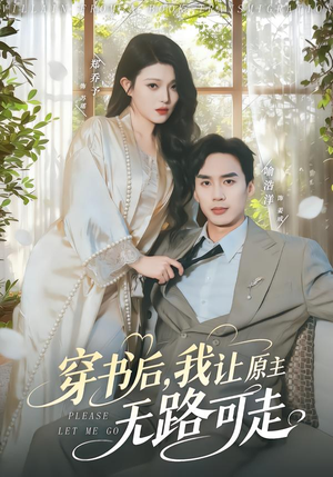 穿书后,我让原主无路可走(80集) 穿书后,我让原主无路可走(80集)大结局完美收官