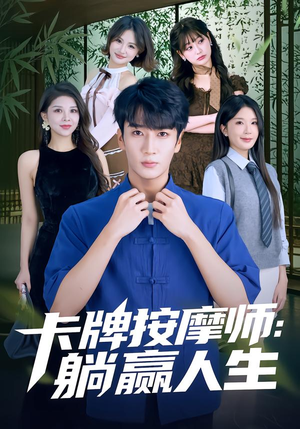 卡牌按摩师:躺赢人生(80集) 卡牌按摩师:躺赢人生(80集)短剧精彩绝伦