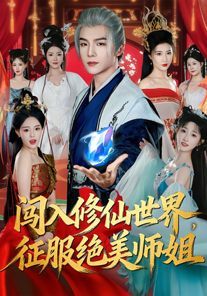 闯入修仙世界,征服绝美师姐(81集) 闯入修仙世界,征服绝美师姐(81集)短视频追剧推荐