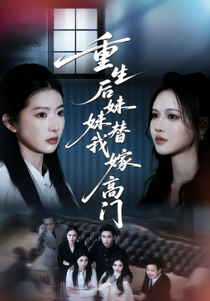 重生后妹妹替我嫁高门(86集) 重生后妹妹替我嫁高门(86集)集免费看短剧