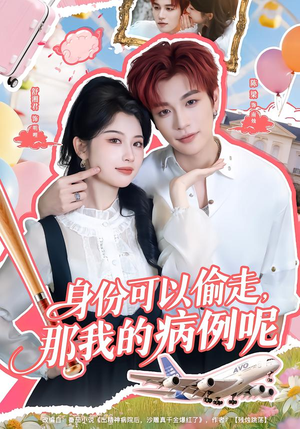 身份可以偷走那我的病例呢(79集) 身份可以偷走那我的病例呢(79集)民国短剧推荐