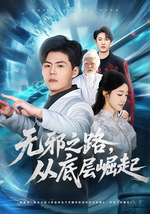 无邪之路,从底层崛起(80集) 无邪之路,从底层崛起(80集)口碑爆棚免费看