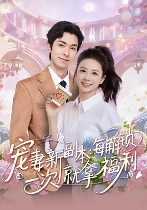 宠妻新副本：每解锁一次就拿福利（80集）追短剧太上头了