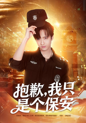 抱歉,我只是个保安(71集) 抱歉,我只是个保安(71集)短剧推荐分享