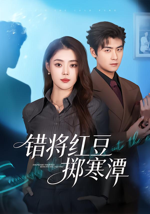 错将红豆掷寒潭(80集) 错将红豆掷寒潭(80集)免费短剧看全集