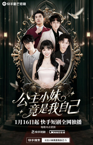 公主小妹竟是我自己（24集）免费短剧推荐