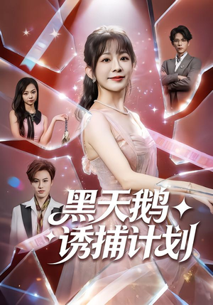 黑天鹅诱捕计划(81集) 黑天鹅诱捕计划(81集)全集免费观看