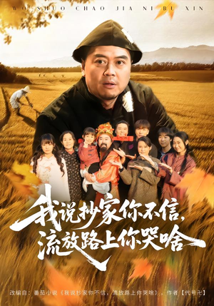 我说抄家你不信,流放路上你哭啥(80集) 我说抄家你不信,流放路上你哭啥(80集)爱短剧爱追剧