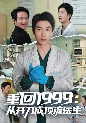 重回1999:从开刀成顶流医生(80集) 重回1999:从开刀成顶流医生(80集)在哪个app能看