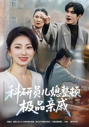 科研员儿媳整顿极品亲戚(80集) 科研员儿媳整顿极品亲戚(80集)一口气追完全集