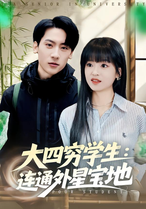 大四穷学生:连通外星宝地(78集) 大四穷学生:连通外星宝地(78集)热门短剧榜单