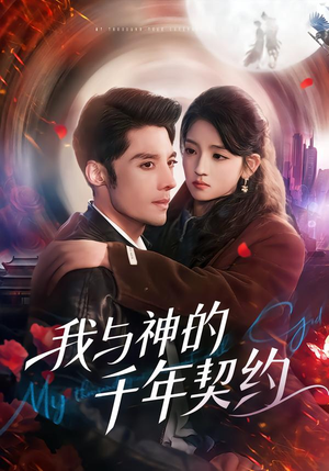 我与神的千年契约(63集) 我与神的千年契约(63集)推荐你们也去看