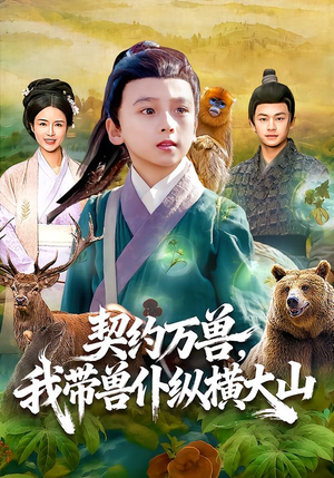 契约万兽,我带兽仆纵横大山(87集) 契约万兽,我带兽仆纵横大山(87集)红果免费看短剧