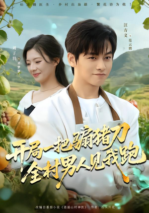 开局一把骟猪刀,全村男人见我跑(71集) 开局一把骟猪刀,全村男人见我跑(71集)高分佳作免费看