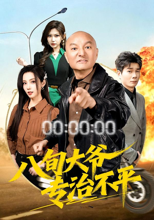 八旬大爷专治不平(80集) 八旬大爷专治不平(80集)最热门短剧来了