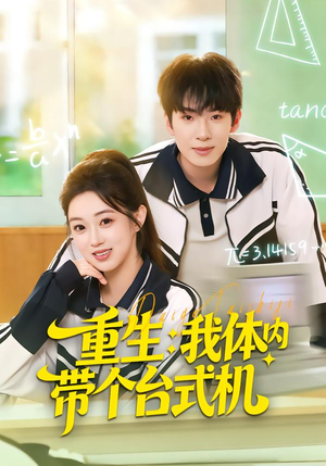 重生我体内带个台式机(80集) 重生我体内带个台式机(80集)全集下载