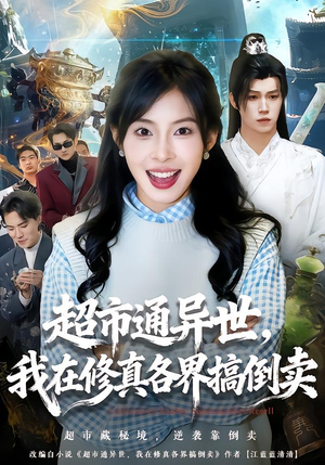 超市通异世,我在修真各界搞倒卖(80集) 超市通异世,我在修真各界搞倒卖(80集)经典回顾免费看