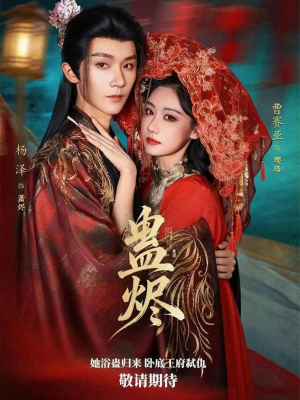 蛊烬（80集）免费短剧大全