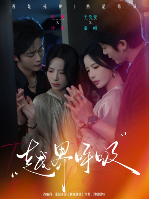 越界呼吸(60集) 越界呼吸(60集)短剧上热门