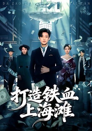 打造铁血上海滩(77集) 打造铁血上海滩(77集)短剧看全集