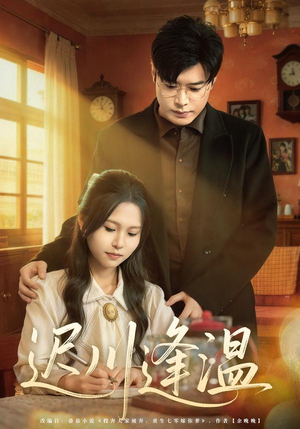 迟川逢温（65集）在哪个app能看