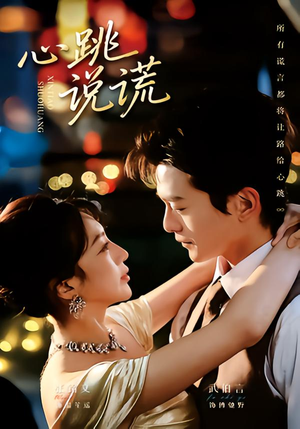 心跳说谎(60集) 心跳说谎(60集)一共多少集