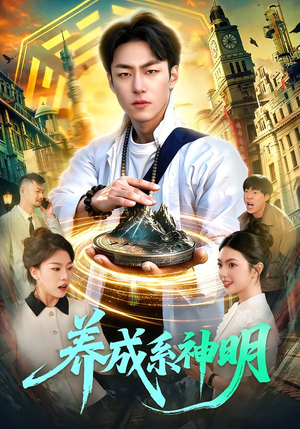 养成系神明(98集) 养成系神明(98集)一起追短剧