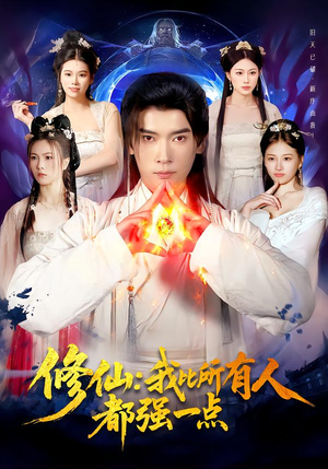 修仙我比所有人都强一点(94集) 修仙我比所有人都强一点(94集)免费短剧片段