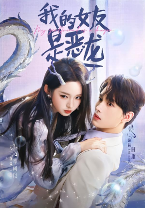 我的女友是恶龙（80集）在线看完整版