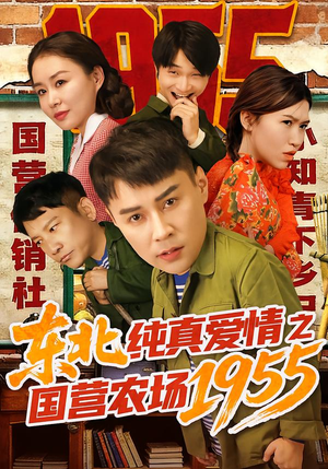 东北纯真爱情之国营农场1955（69集）免费短剧合集