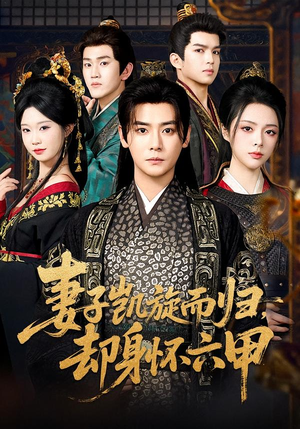 妻子凯旋而归,却身怀六甲(80集) 妻子凯旋而归,却身怀六甲(80集)排行榜前十短剧