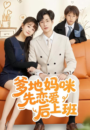 爹地妈咪先恋爱后上班(149集) 爹地妈咪先恋爱后上班(149集)口碑爆棚免费看