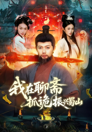 我在聊斋抓诡振兴蜀山(105集) 我在聊斋抓诡振兴蜀山(105集)短剧精彩片段