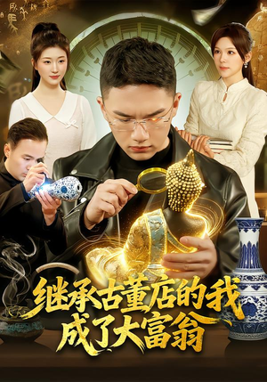 继承古董店的我成了大富翁(112集) 继承古董店的我成了大富翁(112集)原创精彩短剧