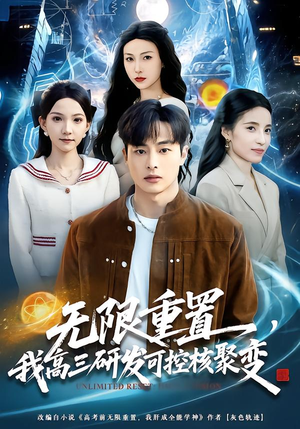 无限重置，我高三研发可控核聚变（86集）贝贝短剧分享