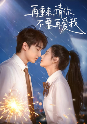 再重来,请你不要再爱我(60集) 再重来,请你不要再爱我(60集)解说文案