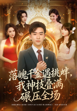 落魄千金遇挑衅，我神技叠满碾压全场（81集）在哪个app能看