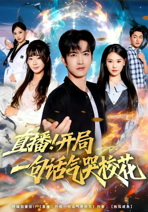 直播开局一句话气哭校花(80集) 直播开局一句话气哭校花(80集)全集完整版