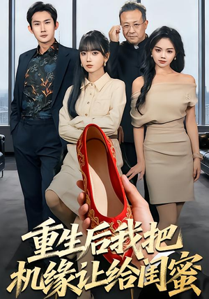 重生后我把机缘让给闺蜜(74集) 重生后我把机缘让给闺蜜(74集)最新火爆短剧