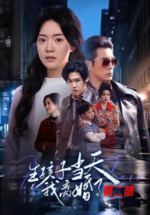 生孩子当天我离婚了第二部(60集) 生孩子当天我离婚了第二部(60集)热门火爆短剧